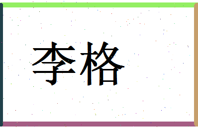 「李格」姓名分数88分-李格名字评分解析