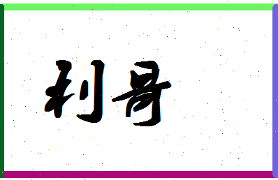 「利哥」姓名分数88分-利哥名字评分解析