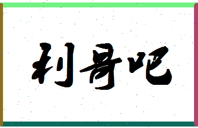 「利哥吧」姓名分数93分-利哥吧名字评分解析-第1张图片