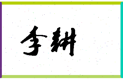 「李耕」姓名分数88分-李耕名字评分解析-第1张图片