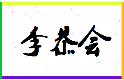 「李恭会」姓名分数88分-李恭会名字评分解析-第1张图片