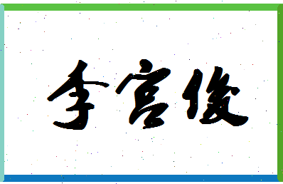 「李宫俊」姓名分数98分-李宫俊名字评分解析