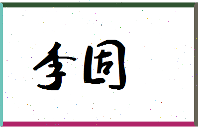 「李固」姓名分数87分-李固名字评分解析