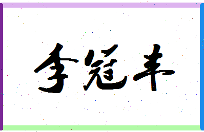 「李冠丰」姓名分数83分-李冠丰名字评分解析-第1张图片