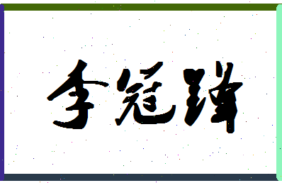 「李冠锋」姓名分数98分-李冠锋名字评分解析