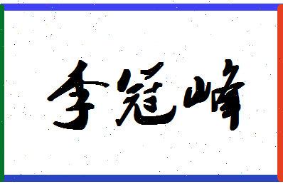 「李冠峰」姓名分数82分-李冠峰名字评分解析-第1张图片