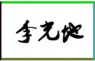 「李光地」姓名分数79分-李光地名字评分解析-第1张图片