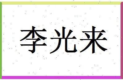 「李光来」姓名分数87分-李光来名字评分解析-第1张图片