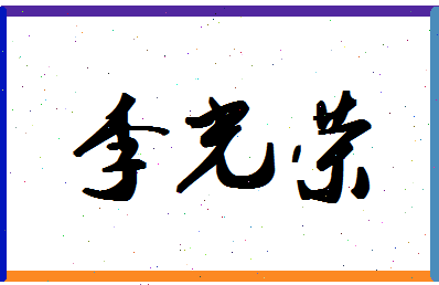 「李光荣」姓名分数82分-李光荣名字评分解析