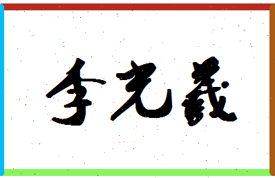 「李光羲」姓名分数87分-李光羲名字评分解析