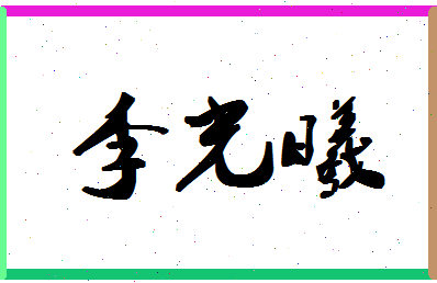 「李光曦」姓名分数90分-李光曦名字评分解析