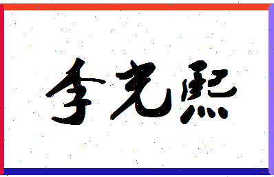 「李光熙」姓名分数79分-李光熙名字评分解析