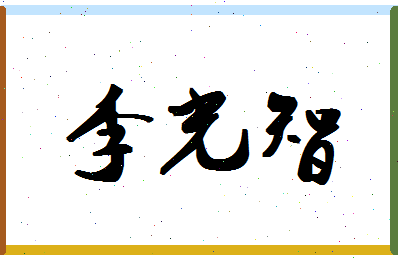 「李光智」姓名分数98分-李光智名字评分解析