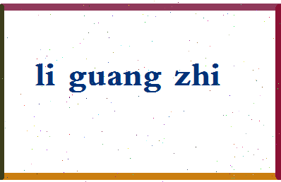 「李光智」姓名分数98分-李光智名字评分解析-第2张图片