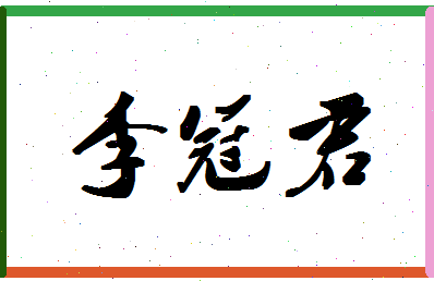 「李冠君」姓名分数98分-李冠君名字评分解析