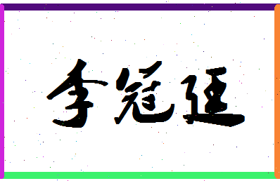 「李冠廷」姓名分数98分-李冠廷名字评分解析-第1张图片