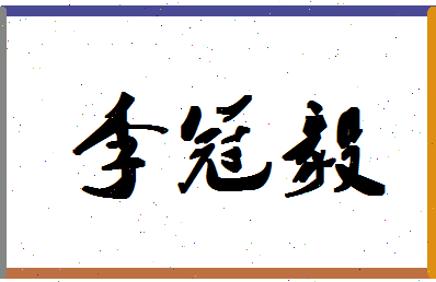 「李冠毅」姓名分数98分-李冠毅名字评分解析