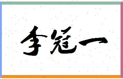 「李冠一」姓名分数87分-李冠一名字评分解析