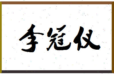 「李冠仪」姓名分数98分-李冠仪名字评分解析