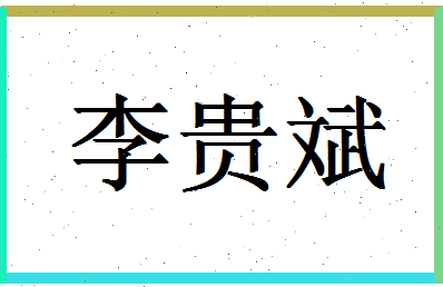 「李贵斌」姓名分数85分-李贵斌名字评分解析