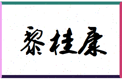 「黎桂康」姓名分数95分-黎桂康名字评分解析