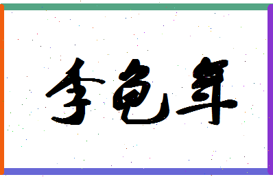 「李龟年」姓名分数87分-李龟年名字评分解析-第1张图片