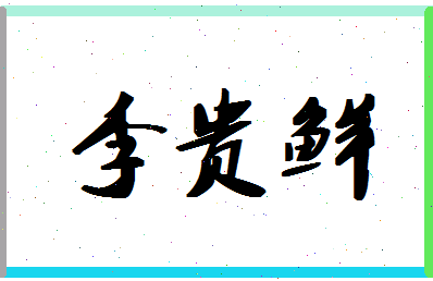 「李贵鲜」姓名分数85分-李贵鲜名字评分解析