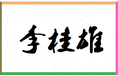 「李桂雄」姓名分数80分-李桂雄名字评分解析-第1张图片