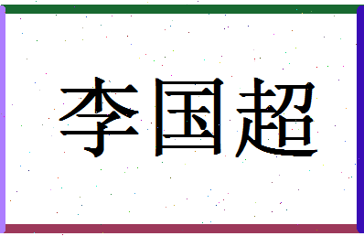 「李国超」姓名分数88分-李国超名字评分解析-第1张图片