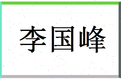 「李国峰」姓名分数85分-李国峰名字评分解析