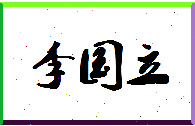 「李国立」姓名分数98分-李国立名字评分解析