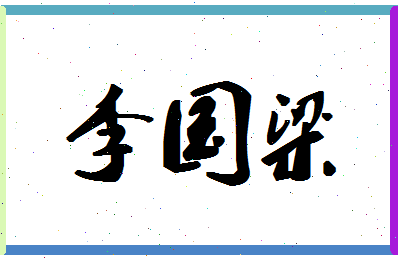 「李国梁」姓名分数80分-李国梁名字评分解析-第1张图片