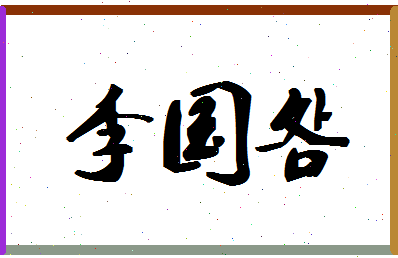 「李国明」姓名分数77分-李国明名字评分解析-第1张图片