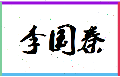 「李国秦」姓名分数85分-李国秦名字评分解析