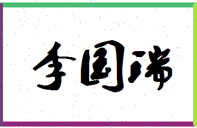 「李国瑞」姓名分数98分-李国瑞名字评分解析