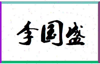 「李国盛」姓名分数88分-李国盛名字评分解析