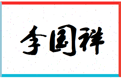 「李国祥」姓名分数80分-李国祥名字评分解析-第1张图片