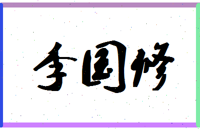 「李国修」姓名分数85分-李国修名字评分解析