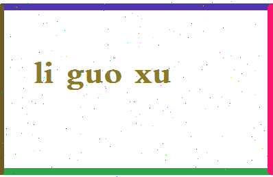 「李国旭」姓名分数90分-李国旭名字评分解析-第2张图片