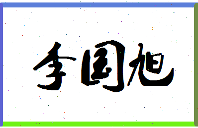 「李国旭」姓名分数90分-李国旭名字评分解析-第1张图片