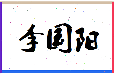 「李国阳」姓名分数82分-李国阳名字评分解析