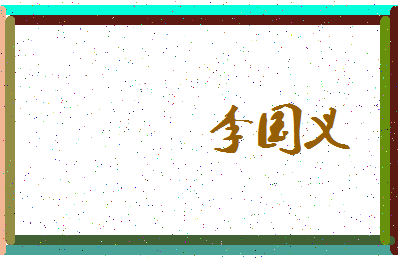 「李国义」姓名分数88分-李国义名字评分解析-第3张图片