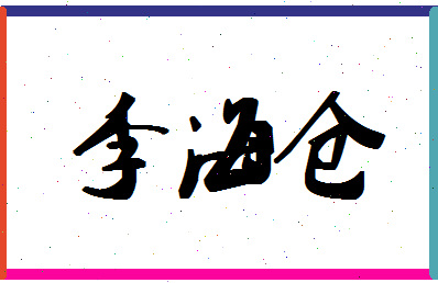 「李海仓」姓名分数85分-李海仓名字评分解析-第1张图片