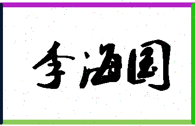 「李海国」姓名分数80分-李海国名字评分解析-第1张图片