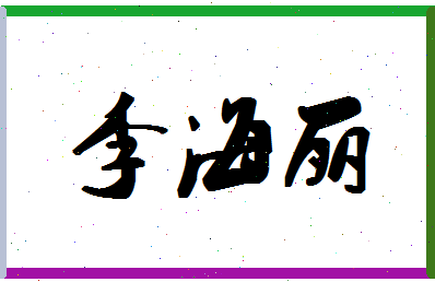 「李海丽」姓名分数88分-李海丽名字评分解析