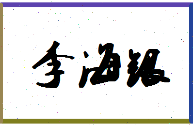 「李海银」姓名分数98分-李海银名字评分解析