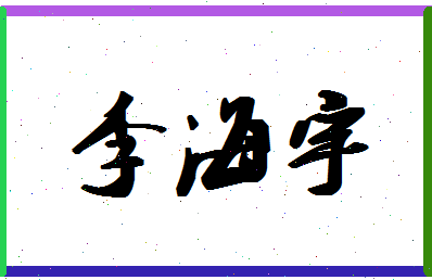 「李海宇」姓名分数90分-李海宇名字评分解析