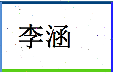 「李涵」姓名分数77分-李涵名字评分解析-第1张图片