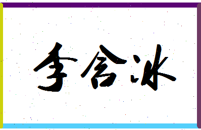 「李含冰」姓名分数77分-李含冰名字评分解析