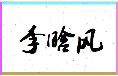 「李晗风」姓名分数72分-李晗风名字评分解析